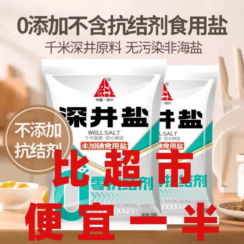 四川深井盐久大食用盐0添加抗结剂不加碘家用盐泡菜盐商用盐大包