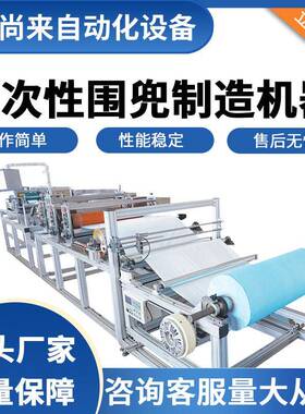 全自动牙科垫机一次性牙科围兜机器无纺布围兜制造机口水垫设备