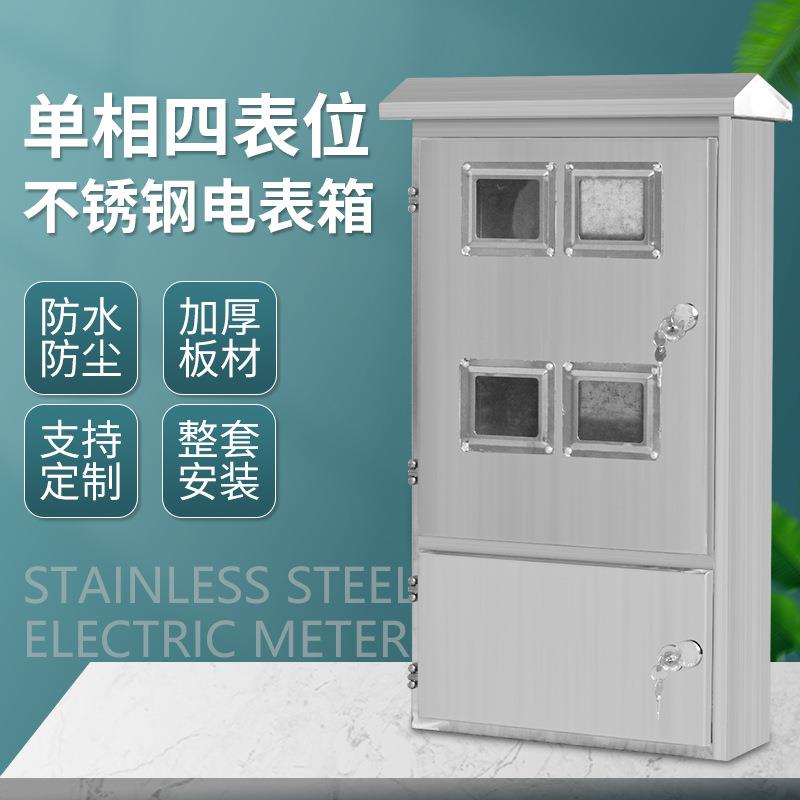 304不锈钢电表箱室外防雨金属单相四表位整套4户配电箱明装暗装