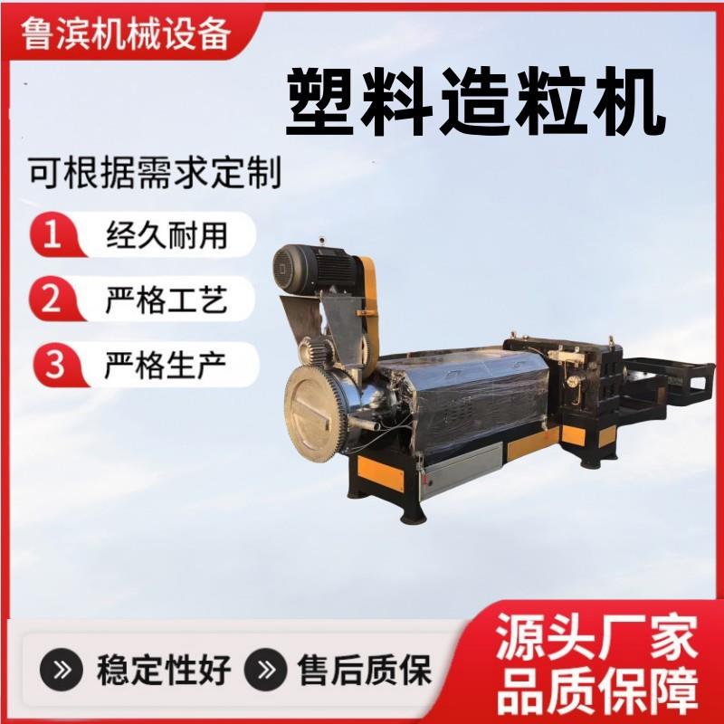 供应塑料造粒机珍珠棉编织袋PEPVC废旧塑料造粒滴灌带塑料薄膜