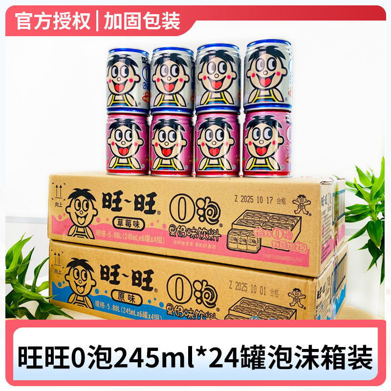 【官方正品】新货旺旺O泡果奶245ml*24罐整箱旺旺0泡草莓味饮料