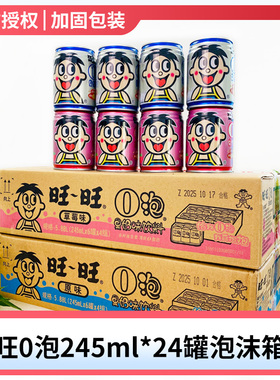 【官方正品】新货旺旺O泡果奶245ml*24罐整箱旺旺0泡草莓味饮料