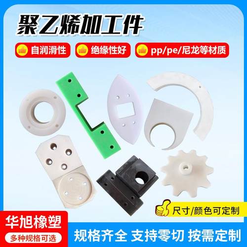 超高分子量聚乙烯加工件耐磨塑料件 刮板齿轮垫块聚乙烯异形件