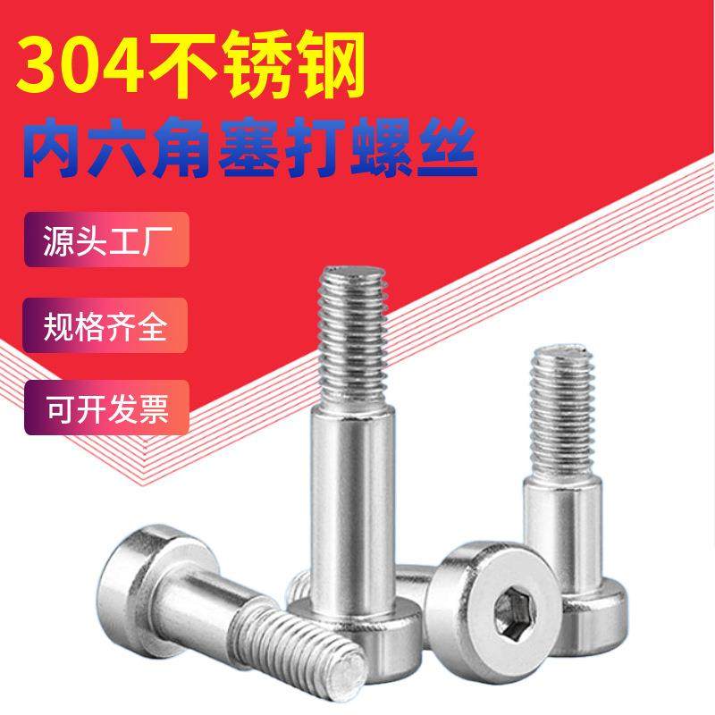304不锈钢塞打螺丝 等高限位台阶内六角轴肩螺栓凸肩螺钉M3M4M6M8