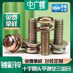 镀锌圆头十字螺钉平垫弹垫三组合螺丝盘头螺丝钉套装