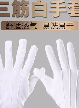 三筋手套礼仪白手套保安物业门卫表演酒店司机工作礼宾劳保薄手套