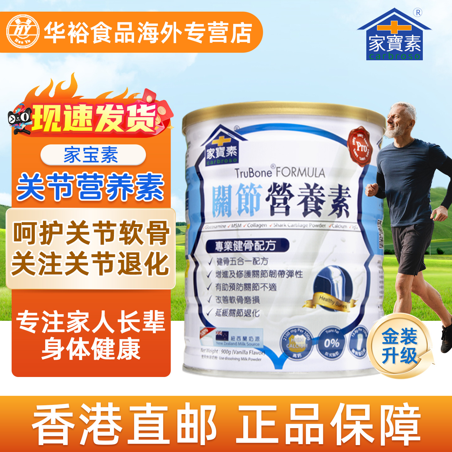 家宝素进口关节营养素900g 优质蛋白中老年奶粉高钙奶粉成人补钙