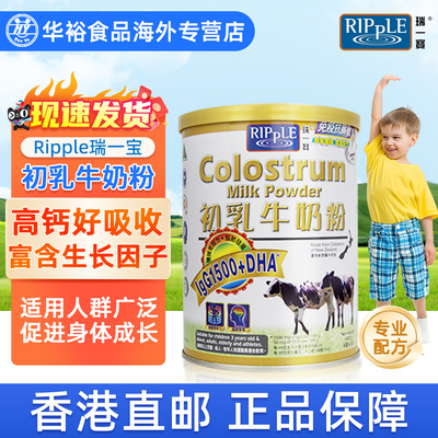 Ripple瑞一宝初牛乳粉400g香港进口儿童成长青少年成人初乳牛奶粉