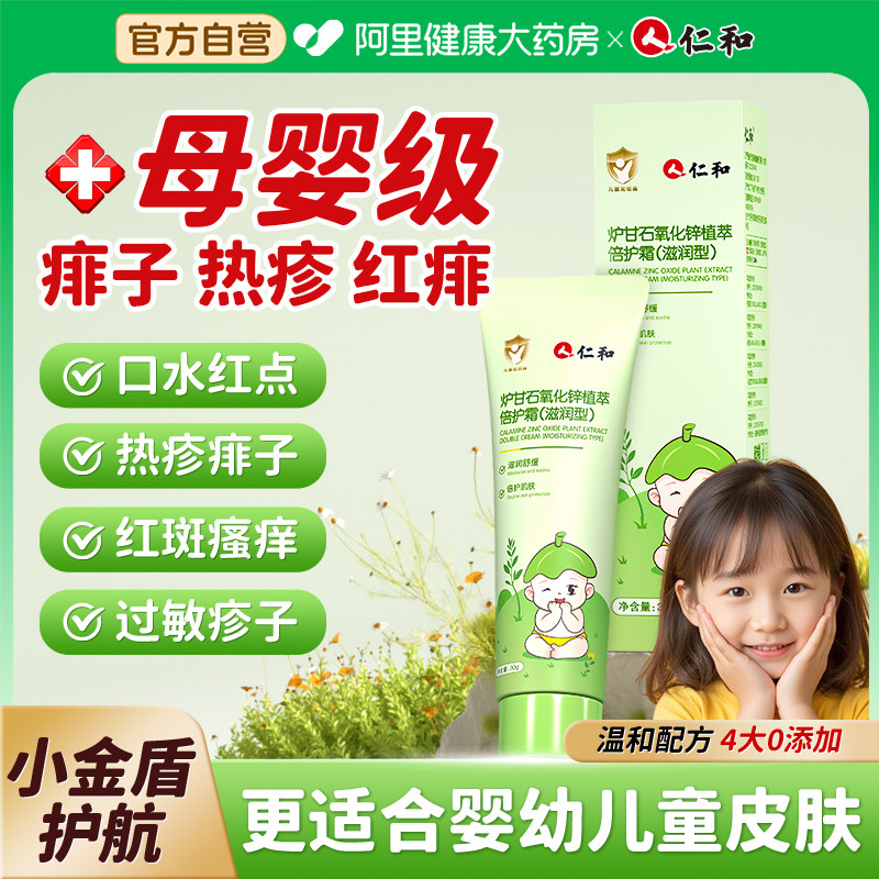 仁和炉甘石氧化锌倍护湿红疹霜婴幼儿童舒缓红痒软膏宝宝植萃滋润