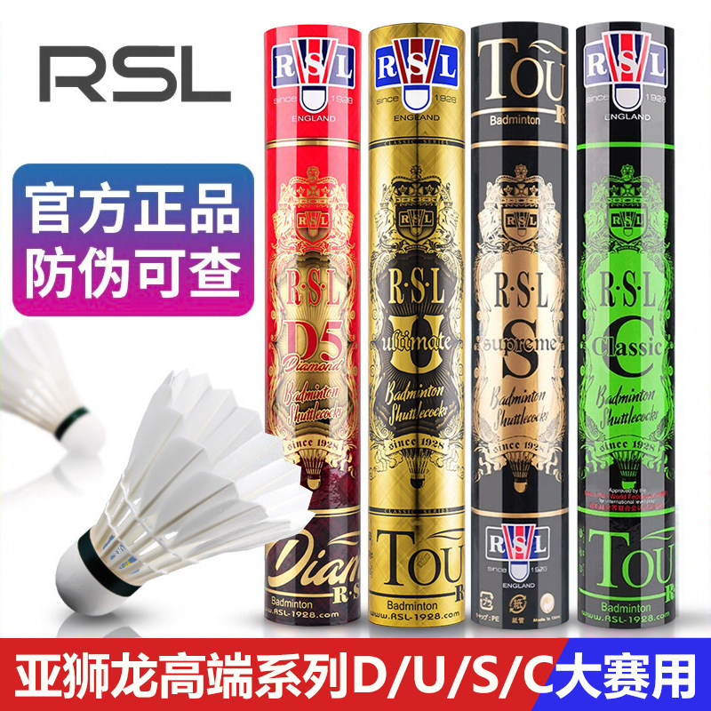 官方正品旗舰店RSL亚狮龙羽毛球D5/classic/UItimate耐打鹅毛球