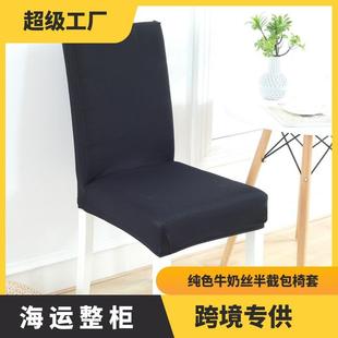 跨境椅套加厚弹力牛奶丝餐椅家用常规酒店椅子桌椅通用