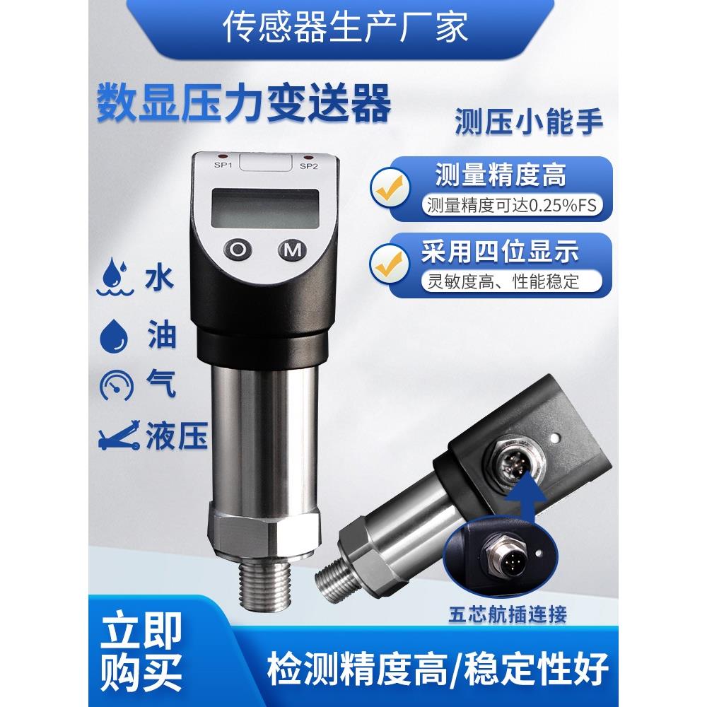 数显压力变送器两路开关量加一路4-20mA模拟量气液数显压力传感器