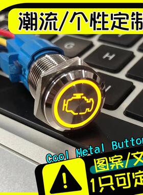 定制发动机图案金属按钮16mm19mm22mm自锁自复位点动启动5v12v24v