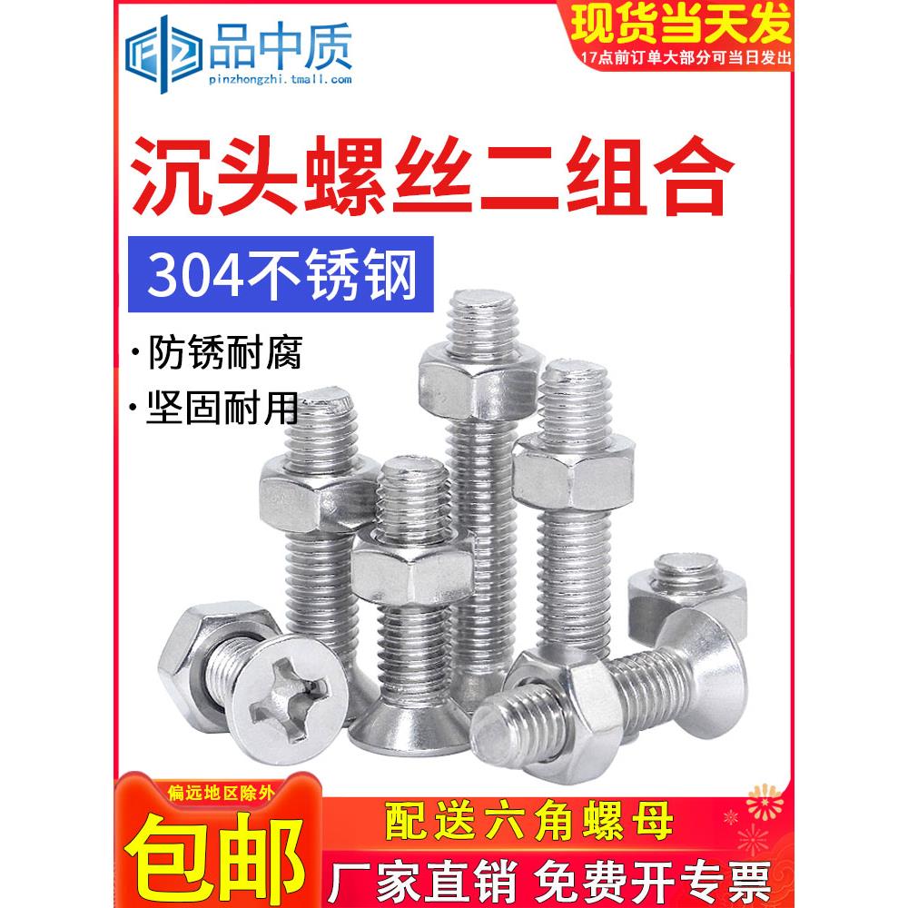 304不锈钢螺丝十字平头螺丝钉沉头螺钉螺母二组合套装M3M4M5M6M8