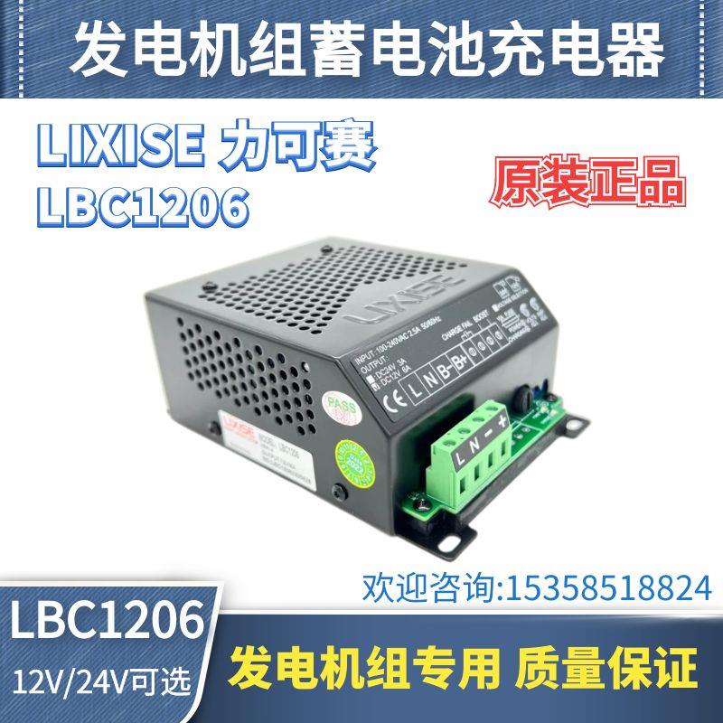 LIXISE力可赛LBC2405 LBC1206充电器柴油发电机组智能浮充