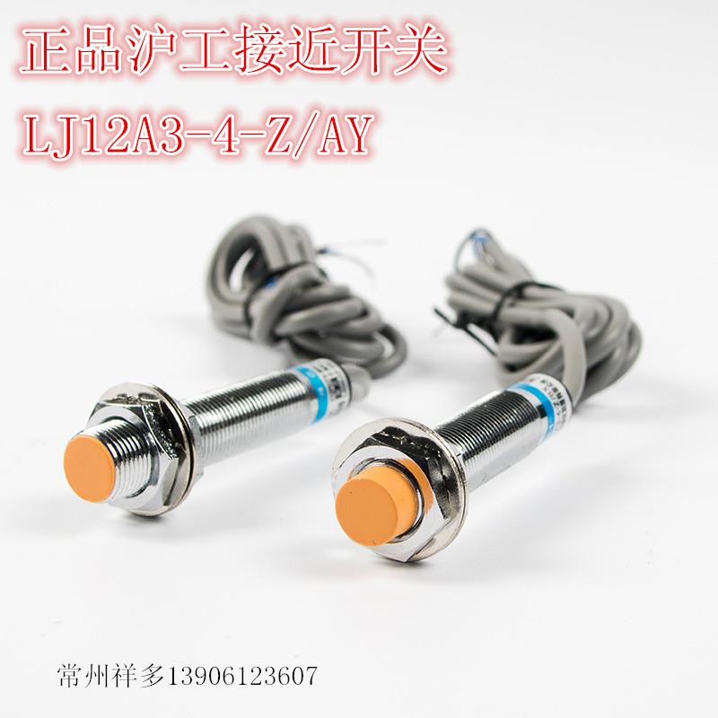 沪工接近开关 LJ12A3-4-Z/AY直流三线PNP常闭 DC12V 24V 36V