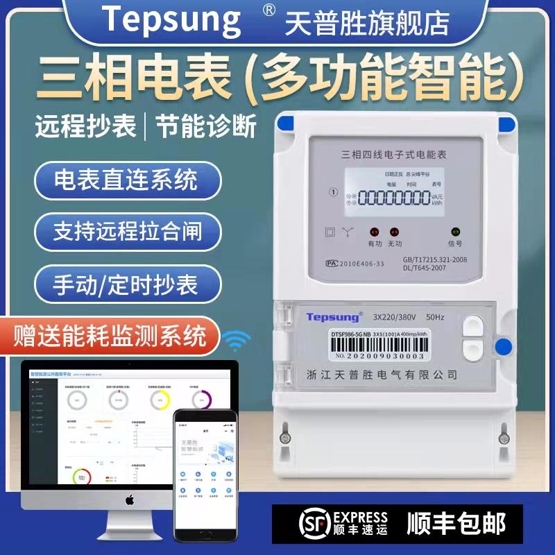 三相智能多功能电表远程5GNB-lot采集远程抄表拉合闸能耗抄表系统