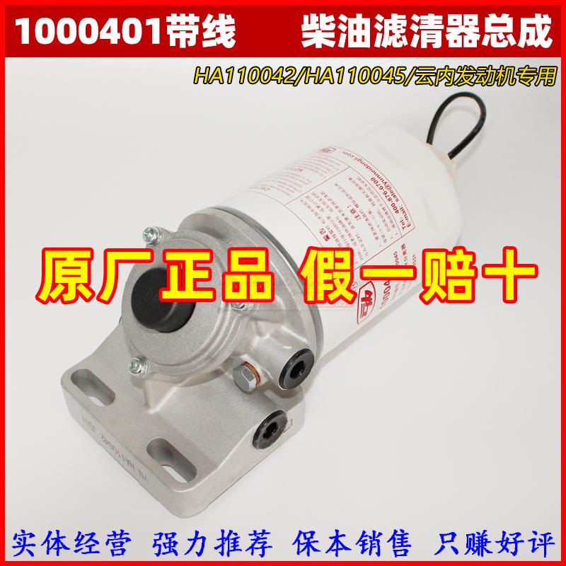 HA110042油水分离器总成 HA110045云内动力原厂滤芯带线 1000401