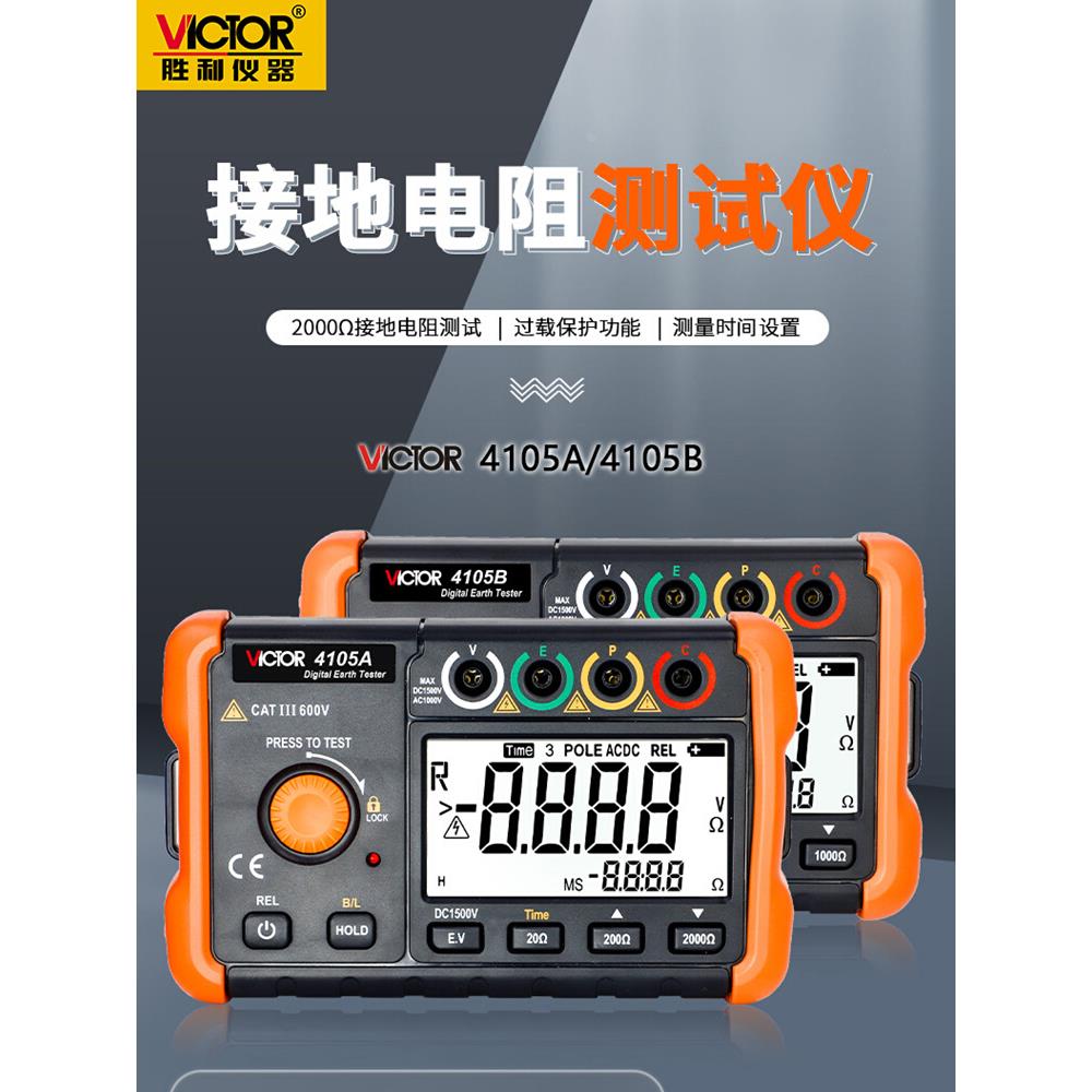 胜利 接地电阻测试仪 数字接地摇表 防雷测试仪表高精度VC4105A/B