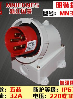 包邮MN3562浙江国曼IP67三相五线5芯5P32A工业反式明装插头380V