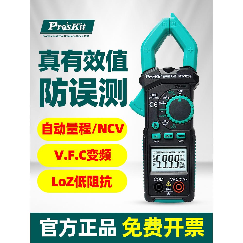 宝工MT-3209钳形万用表数字高精度电流表钳型万能表交直流电工表