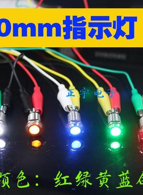 防水10MM 金属指示灯LED信号灯 红绿黄蓝白色3v5v6v12V24V36V220v