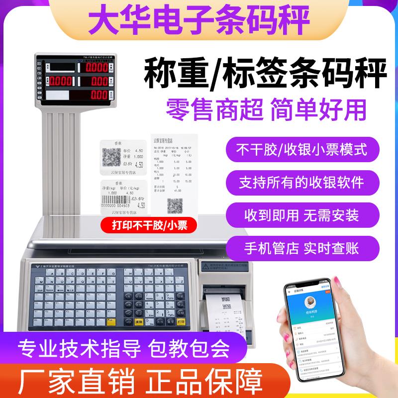 大华电子秤水果超市条码秤打码收银称重一体机打印标签商用计价秤