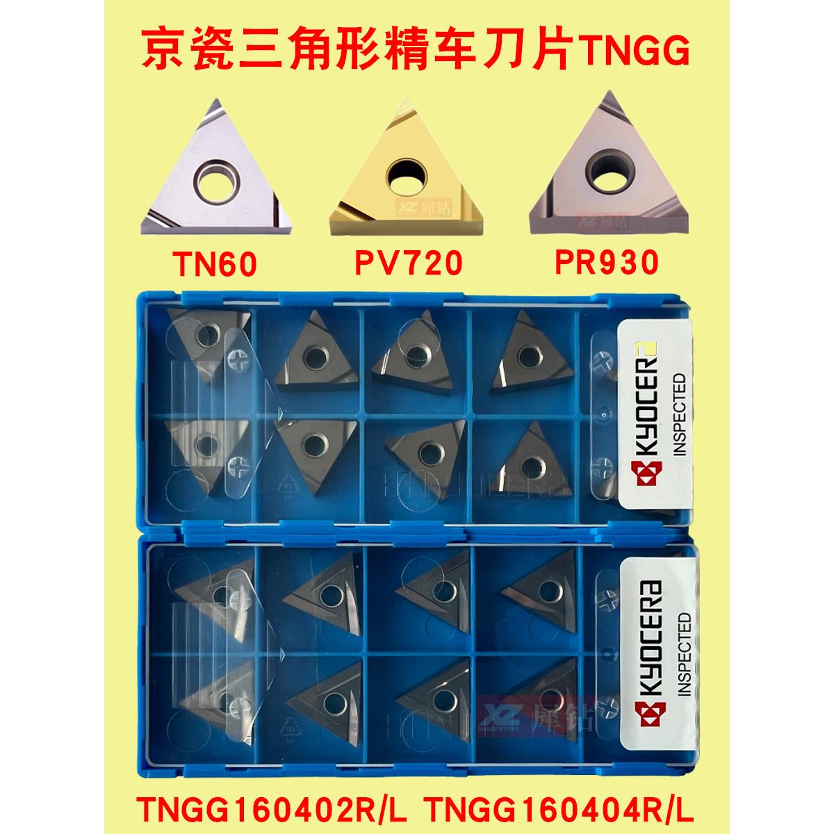 京瓷三角形精车数控车刀片TNGG160402R陶瓷刀粒160404R/L-S不锈钢