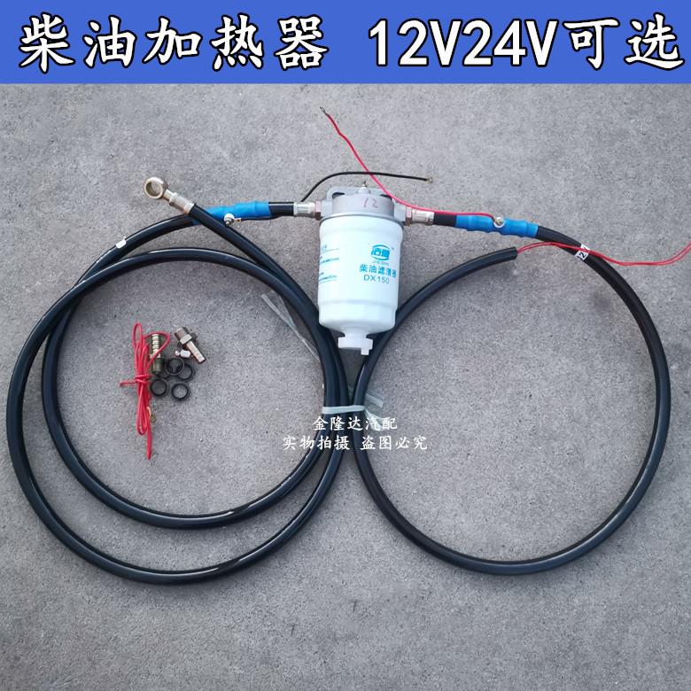 柴油加热器预热器12v/24v货车油箱增温器0710/0712滤芯恒温器