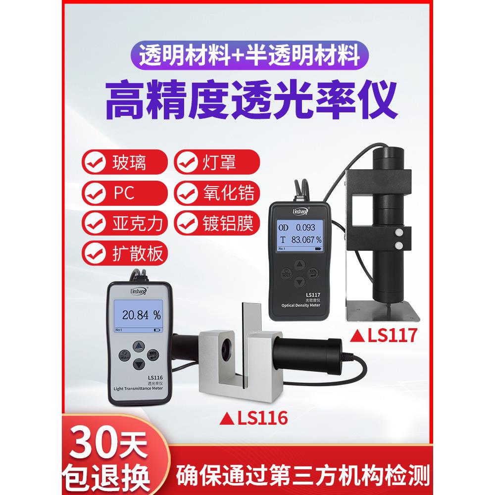 林上LS116117透光率检测仪有机玻璃透光率计PC亚克力透过率测试仪