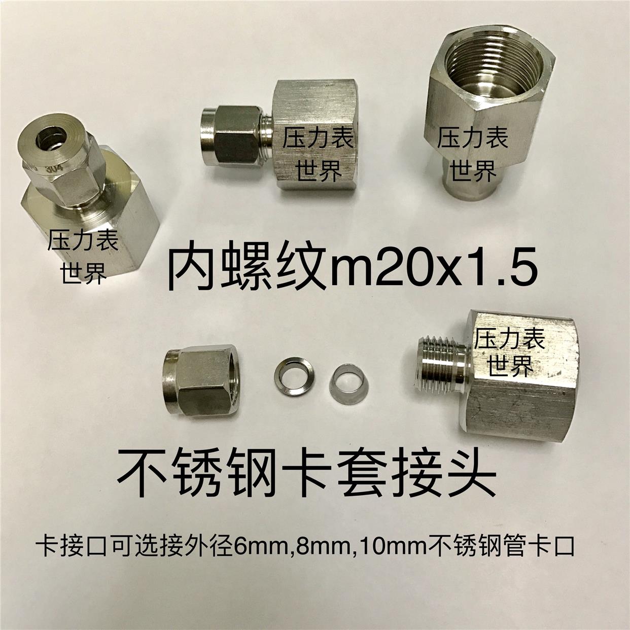 不锈钢压力表内丝卡套接头 内螺纹m20X1.5 卡Φ8mm钢管 压力16mpa