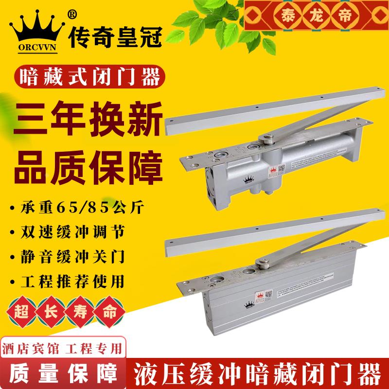 ORCVVN传奇暗藏闭门器缓冲自动关门酒店宾馆专用隐藏式暗装闭门器