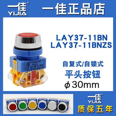 一佳YJ139-LAY37-11BN/30mm自复位自锁点动启动停止圆形平头按钮