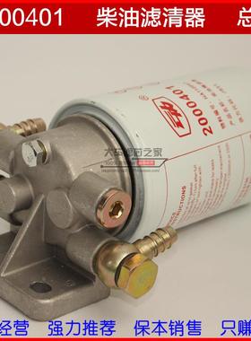 2000401 柴油精滤器总成 四孔柴滤底座 HA110047 柴油滤芯总成