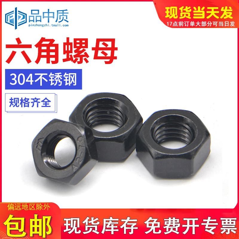 黑色304不锈钢六角螺母国标螺帽螺丝帽大全M2M3M5M6M8M10M12-M20
