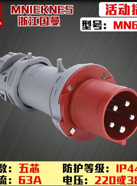 包邮mn6501浙江国曼MNIEKNES三相五线5P63A工业防水插头3P+E+N