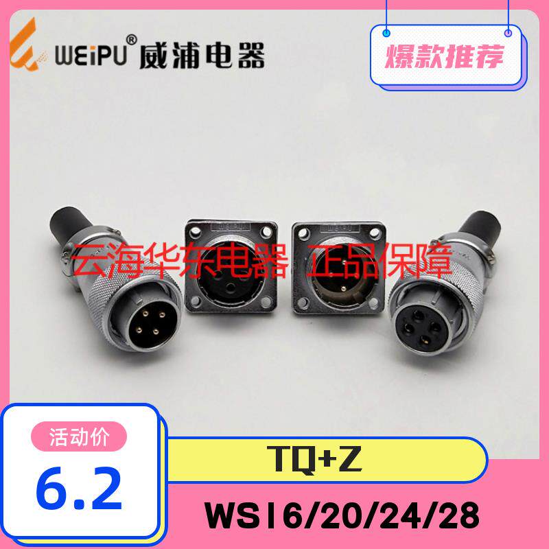 WEIPU威浦航空插头座对接连接器 TQ+Z WS20WS16WS28防水接头公母