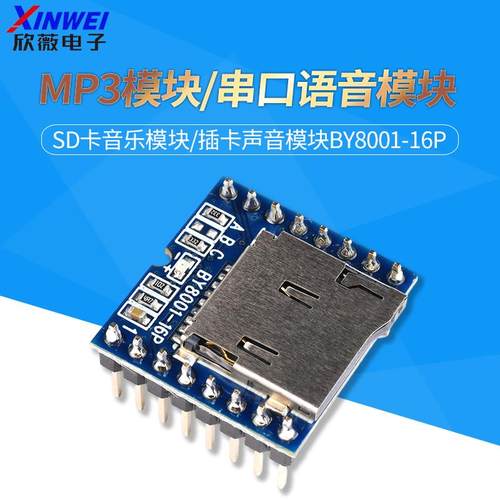 MP3模块/串口语音模块/SD卡音乐模块/插卡声音模块BY8001-16P