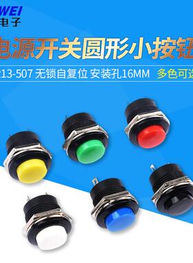 按钮开关 R13-507开关16mm自复位圆形红绿黄色不自锁按钮点动开关