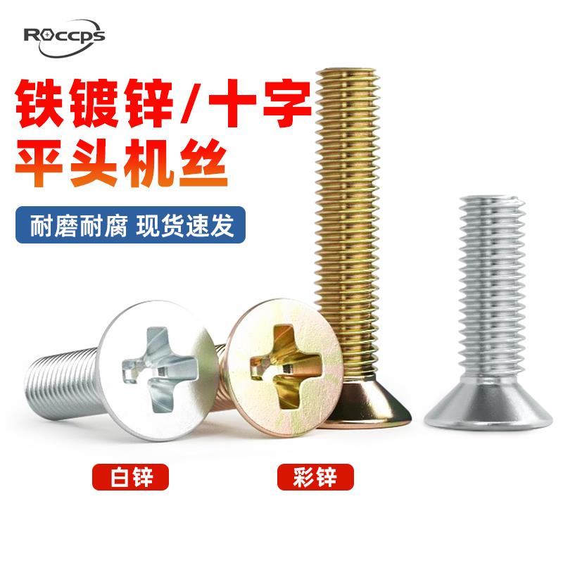 铁镀锌十字平头螺丝 沉头螺栓机丝机牙螺钉电子螺丝钉M4M5M6M8M12