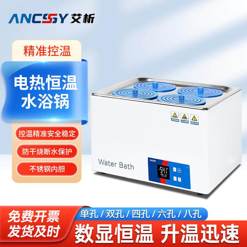 艾析电热数显恒温水浴锅HH-2单双四六八孔实验室加热水浴箱搅拌