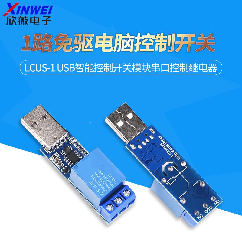 1路免驱电脑控制开关 LCUS-1 USB智能控制开关模块串口控制继电器