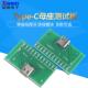Type C母座测试板带接线焊点USB头转接板MicroUSB