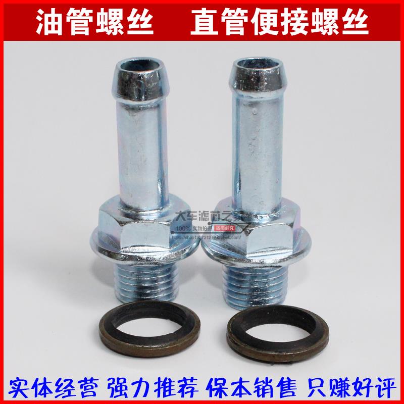 改装加装柴油管接头 回油管直接螺丝 直通螺丝带垫片 8MM 10MM