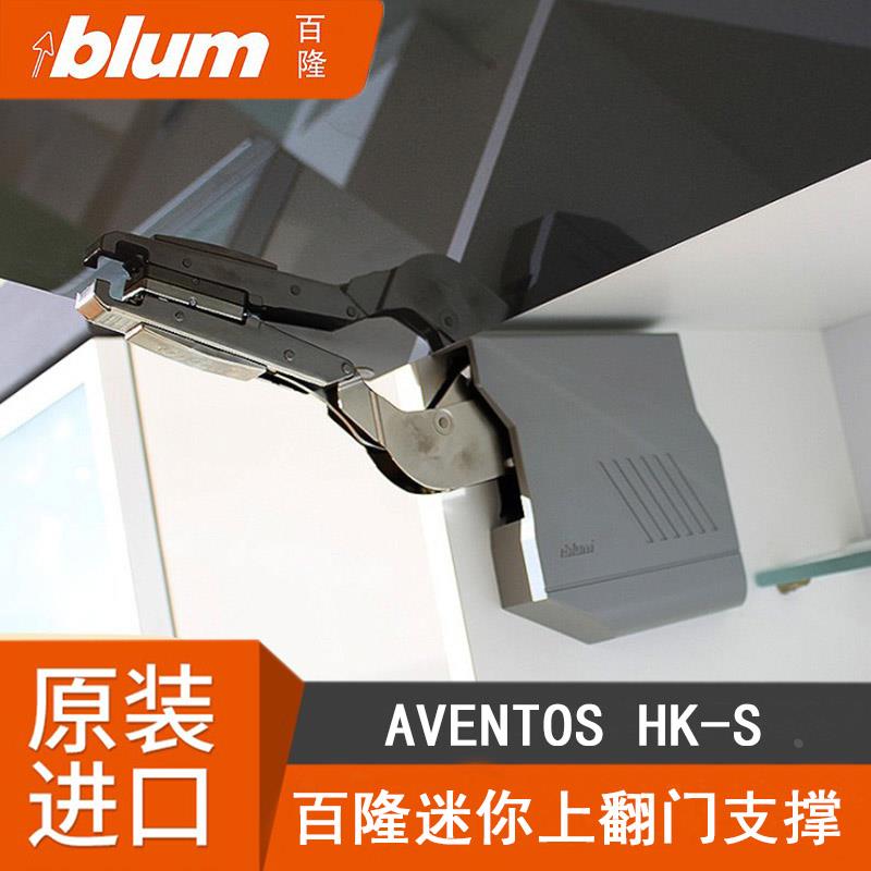 进口百隆blum随意停HK-S迷你上翻门支撑吊柜重型阻尼任意停气撑杆