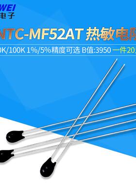 NTC-MF52AT热敏电阻10/50/100K 1％/5％精度 B值:3950/3435