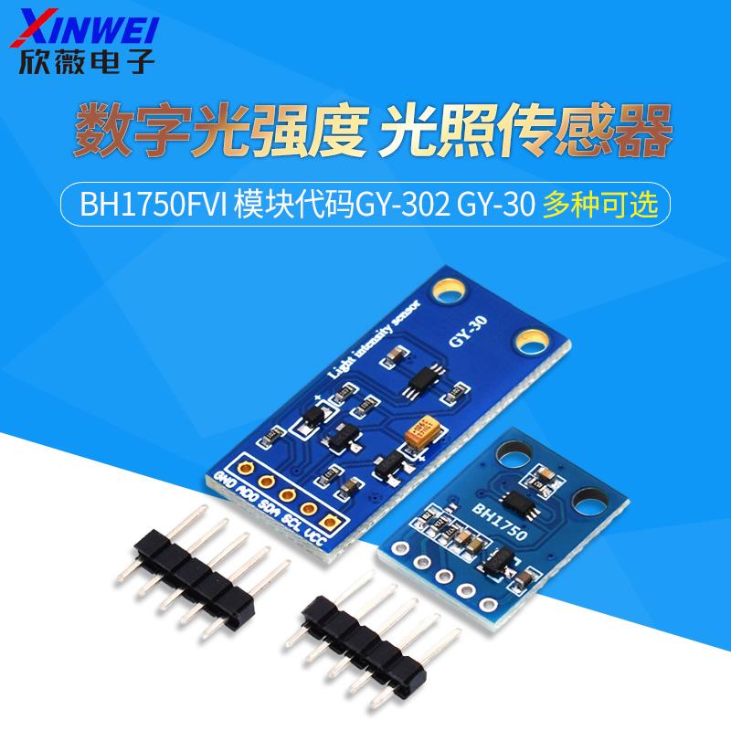 GY-302 GY-30 数字光强度 光照传感器 BH1750FVI 模块代码