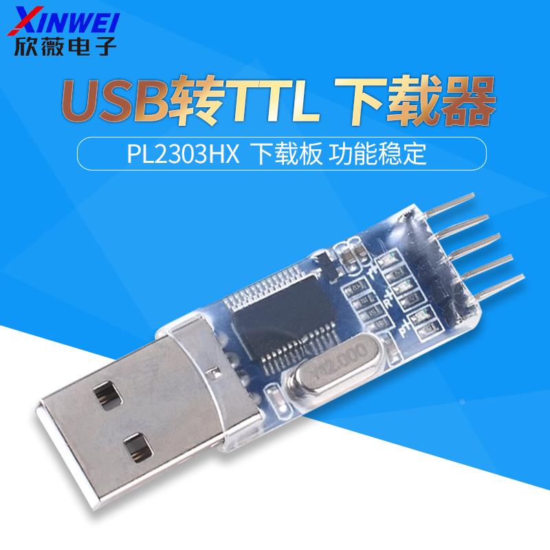 USB转TTL 中九升级 刷机板 PL2303HX模块 STC单片机下载线刷机线