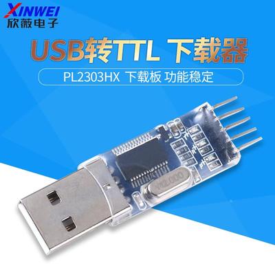USB转TTL 中九升级 刷机板 PL2303HX模块 STC单片机下载线刷机线