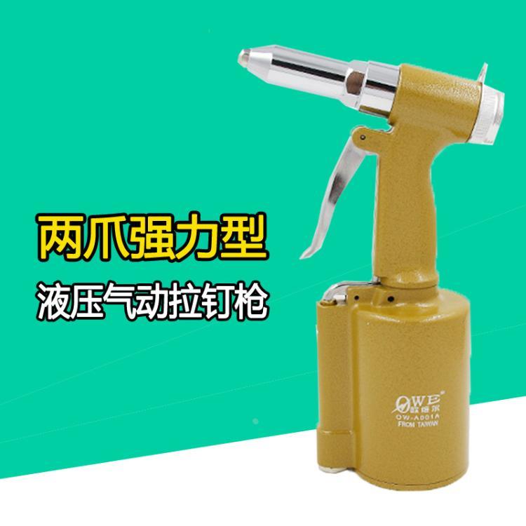 台湾欧维尔OW-A001A油压式气动拉钉枪/液压立式铆钉枪 铆钉钳
